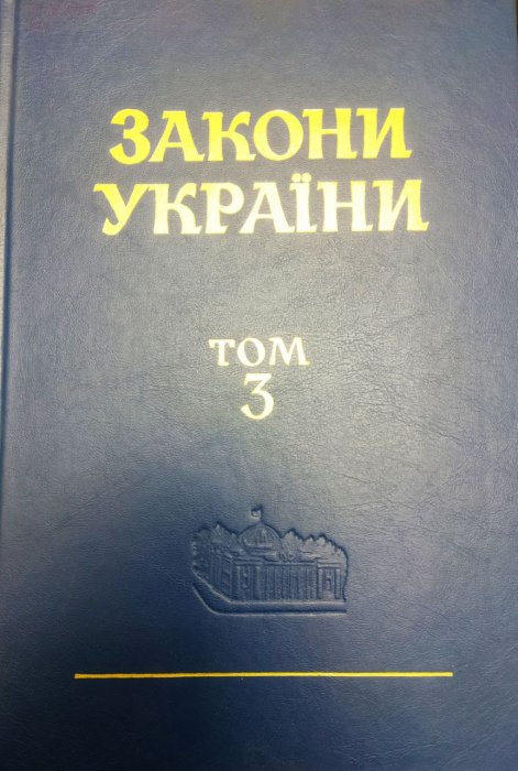 Закони України. Т. 3