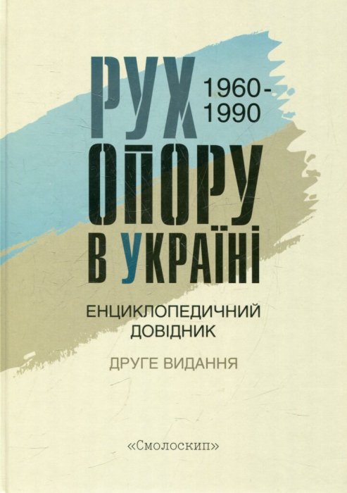 Рух опору в Україні 1960-1990. Енциклопедичний довідник
