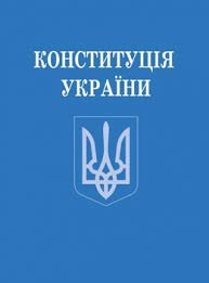 Конституція України