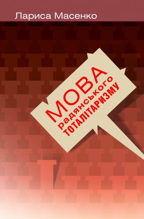 Мова радянського тоталітаризму