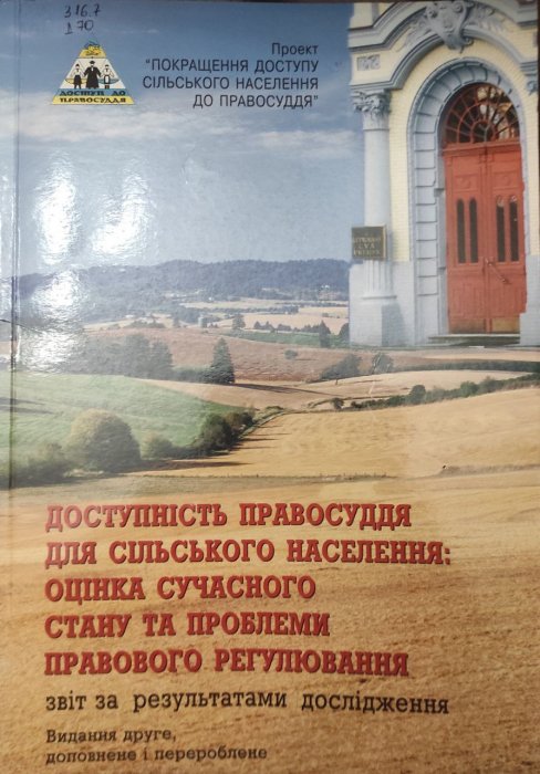 Доступність правосуддя для сільського населення: оцінка сучасного стану та проблеми правового регулювання