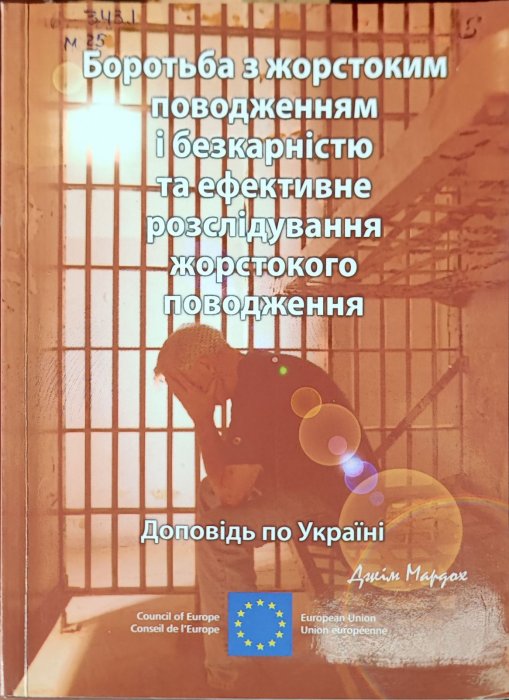 Боротьба з жорстоким поводженням і безкарністю та ефективне розслідування жорстокого поводження