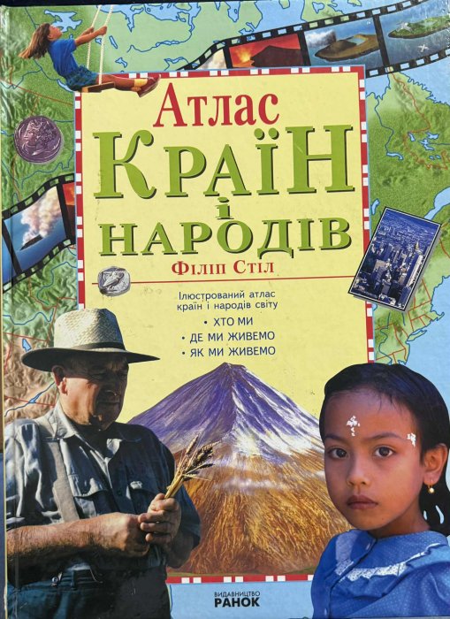 Атлас країн і народів