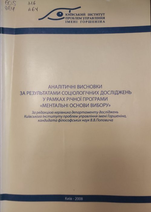 Аналітичні висновки за результатами соціологічних досліджень у рамках річної програми 'Ментальні основи вибору'