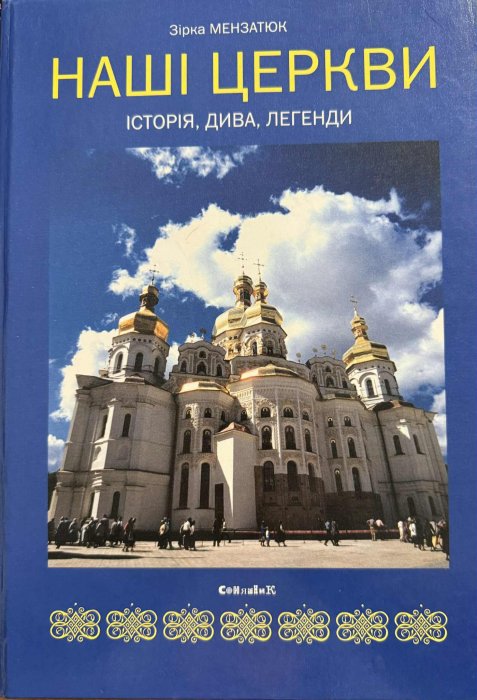 Наші церкви: історія, дива, легенди.