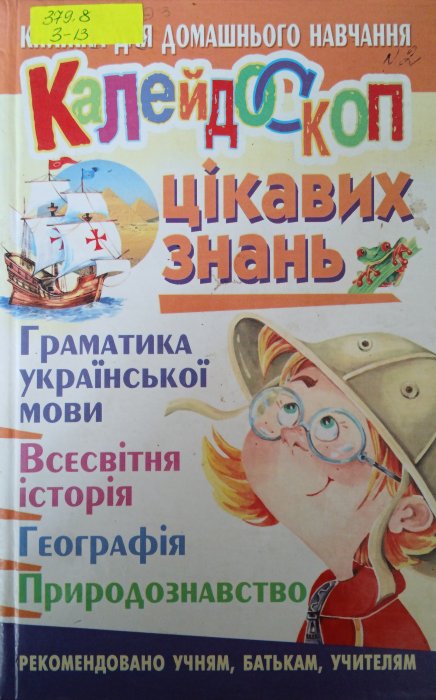Калейдоскоп цікавих знань