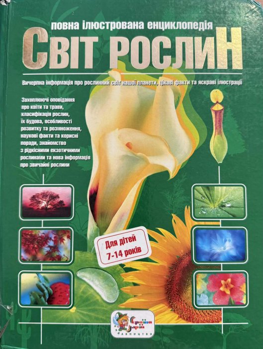 Світ рослин. Повна ілюстрована енциклопедія