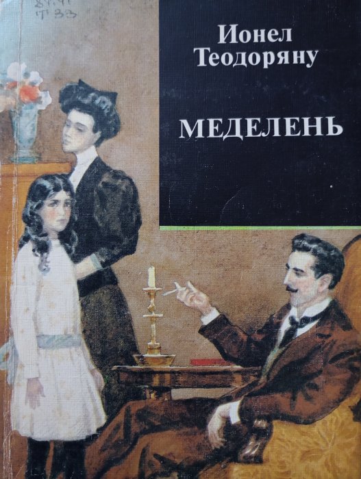 Меделень
