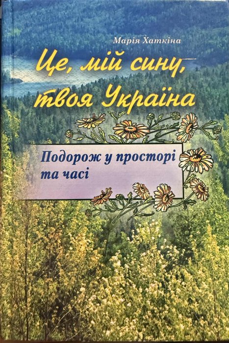 Це, мій сину, твоя Україна