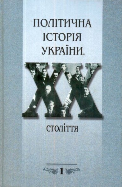 Політична історія України ХХ століття