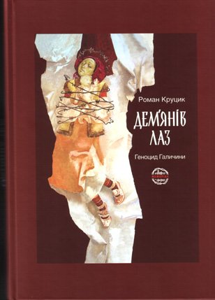 Дем'янів Лаз. Геноцид Галичини