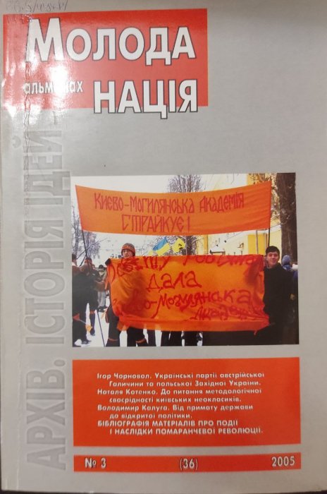Молода нація: альманах №3 (36), 2005