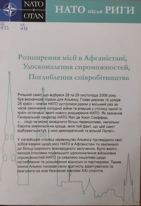 НАТО після РИГИ