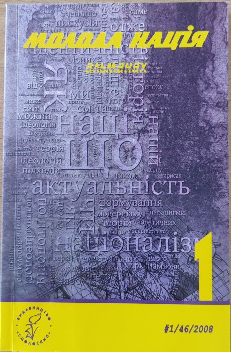 Молода нація: альманах. №1 (46), 2008