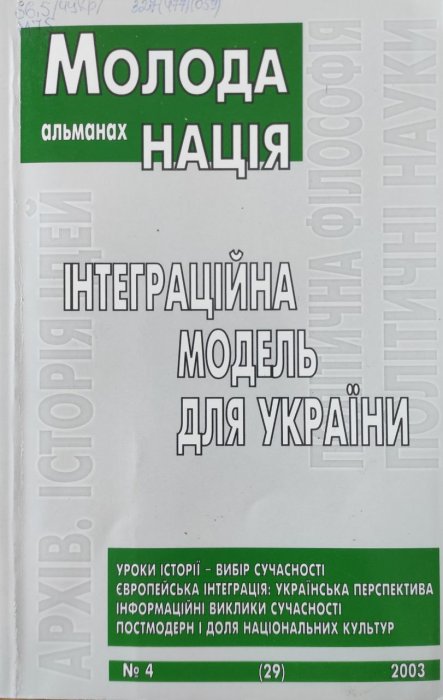 Молода нація: альманах №4 (29), 2003