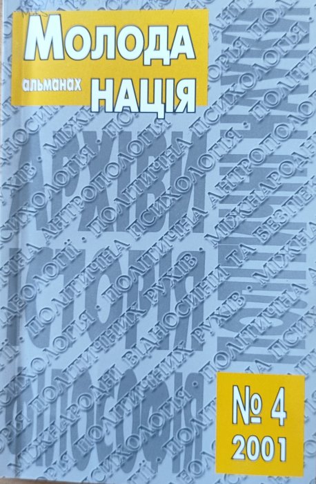 Молода нація: альманах. №4 , 2001