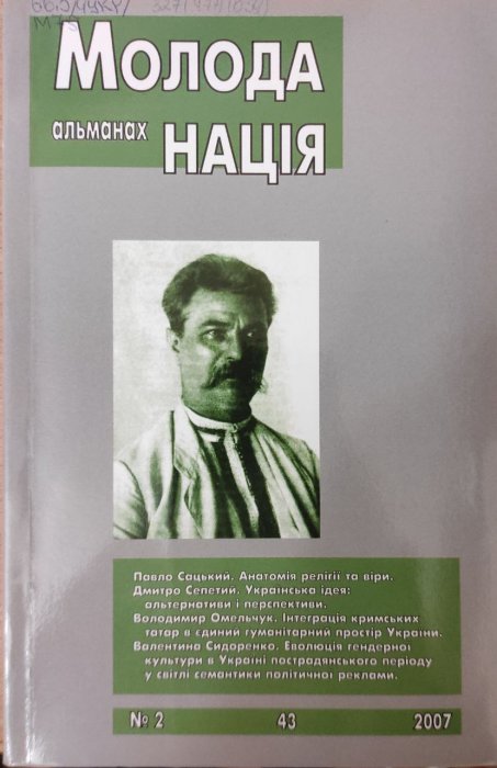 Молода нація: альманах. № 2 ( 43), 2007