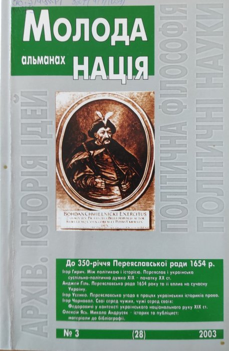 Молода нація: альманах №3 (28), 2003
