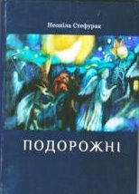 Подорожні