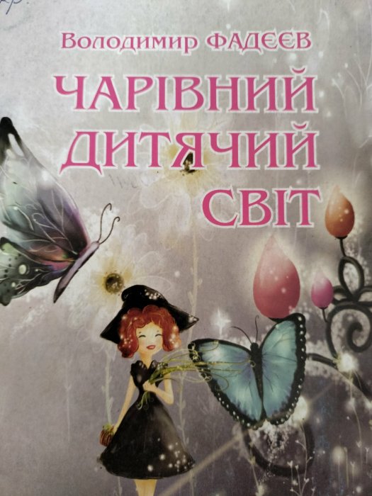 Чарівний дитячий світ