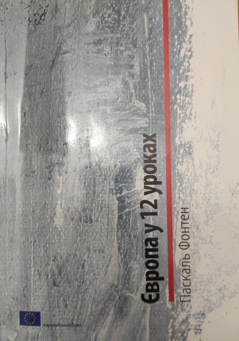 Європа у 12 уроках