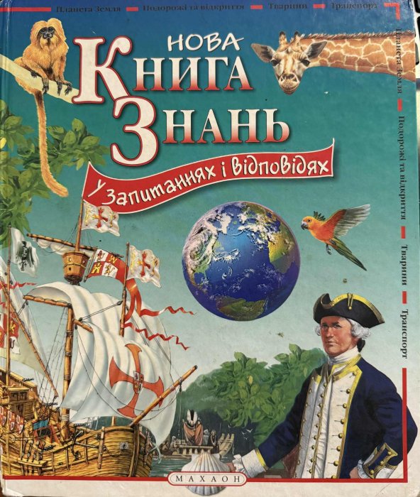 Книга знань у запитаннях і відповідях