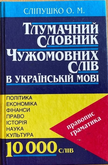 Тлумачний словник чужомовних слів в українській мові