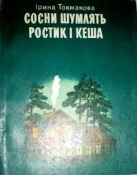 Сосни шумлять. Ростик і Кеша