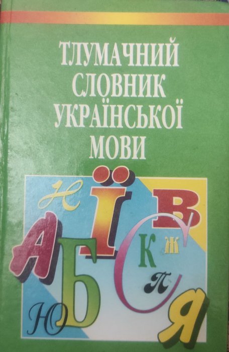 Тлумачний словник української мови