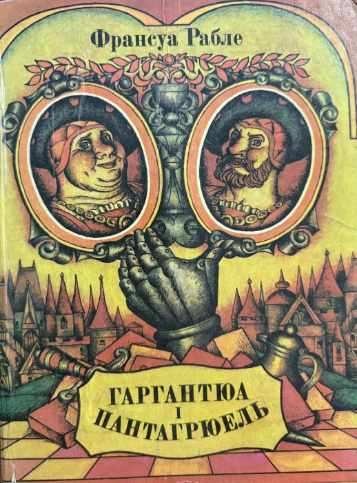 Гаргантюа і Пантагрюель