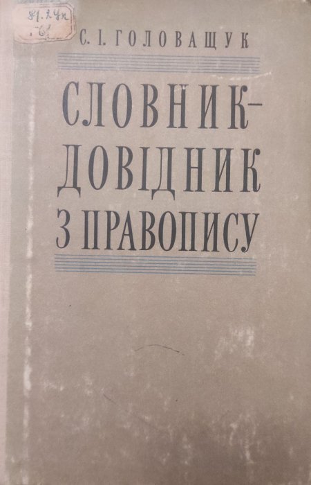 Словник-довідник з правопису