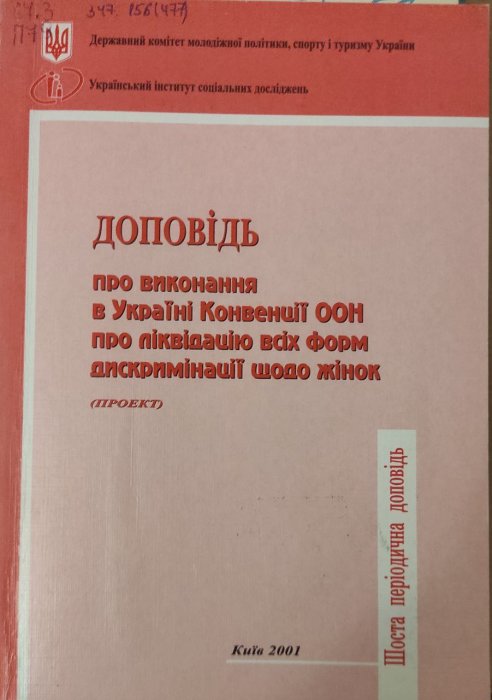 Доповідь про виконання в Україні Конвенції ООН про ліквідацію всіх форм дискримінації щодо жінок