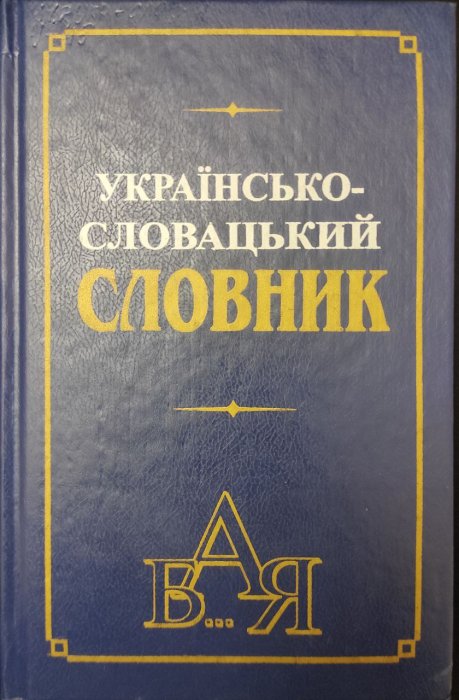 Українсько-словацький словник: близько 10 000 слів