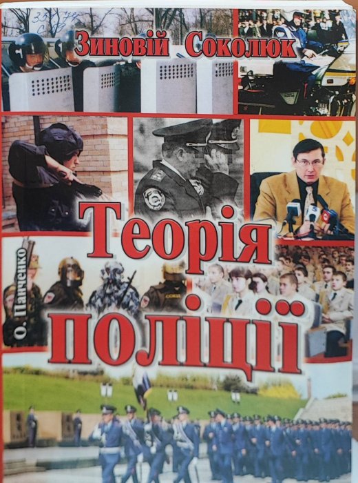 Теорія поліції