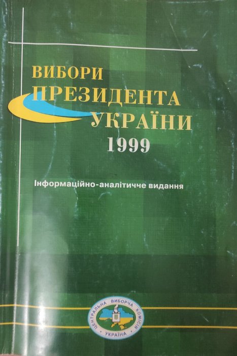 Вибори президента України 1999