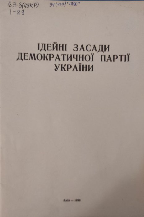 Ідейні засади Демократичної партії України: з матеріалів Установчого з'їзду