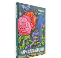 Чари Саламандри
