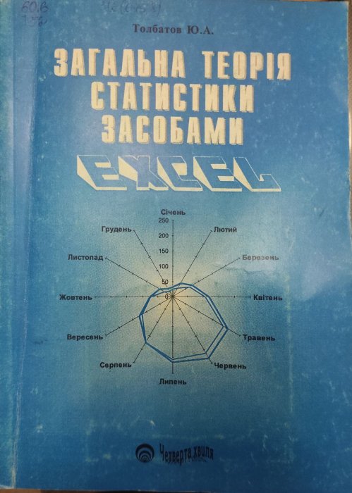 Загальна теорія статистики засобами Excel