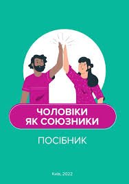 Чоловіки як союзники. Посібник