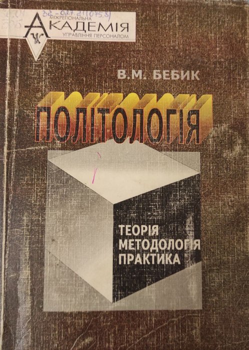 Політологія: теорія, методологія, практика