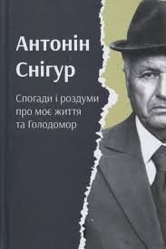 Антонін Снігур. Спогади і роздуми про моє життя