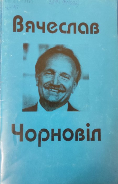 Вячеслав Чорновіл