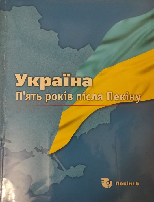 Україна. П'ять років після Пекіну