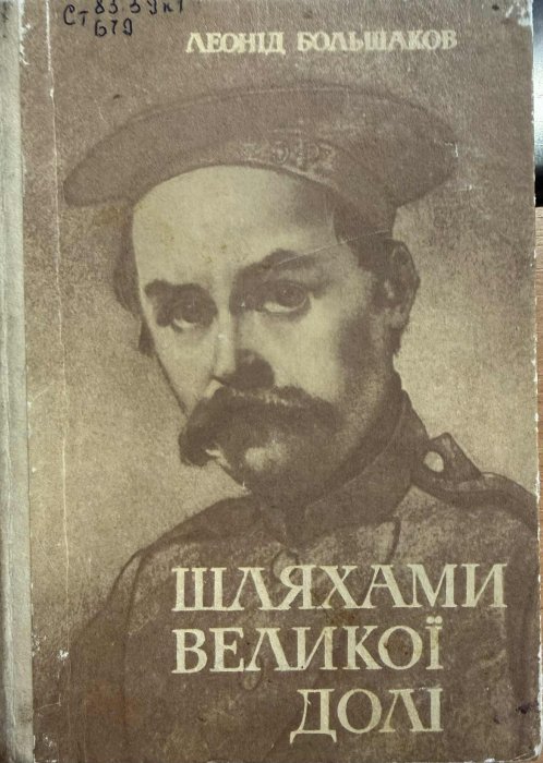 Шляхами великої долі