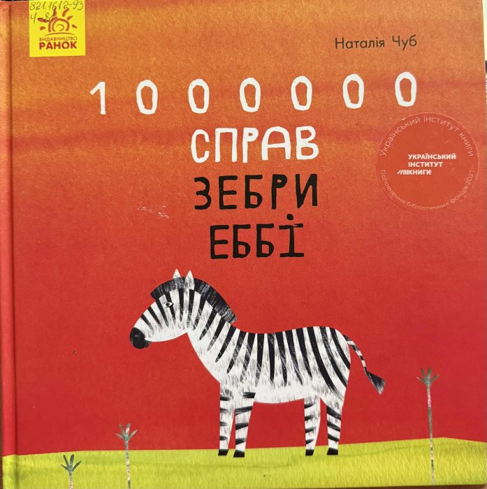 1000000 справ зебри Еббі