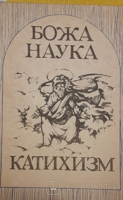 Божа наука. Катихизм