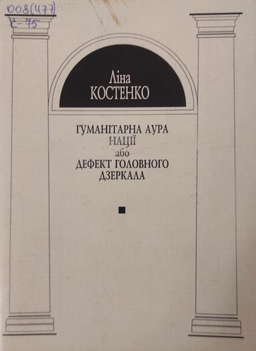 Гуманітарна аура нації або дефект головного дзеркала