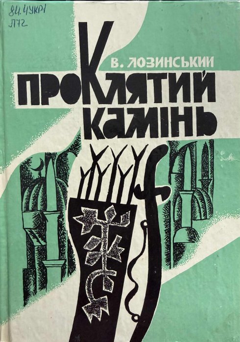 Проклятий камінь