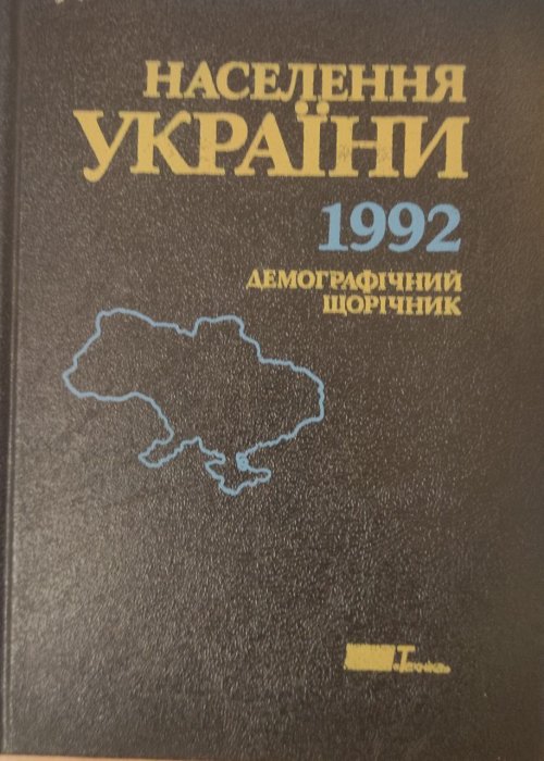 Населення Ураїни, 1992 рік