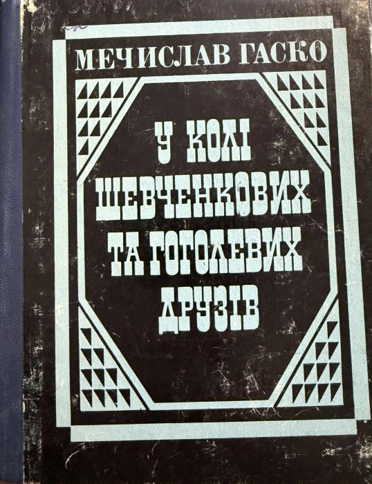 У колі Шевченкових і Гоголевих друзів
